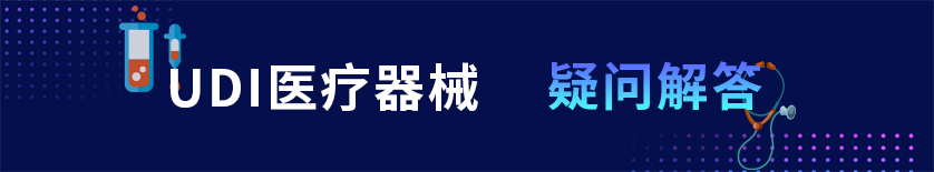 UDI疑問解答 UDI疑問解答